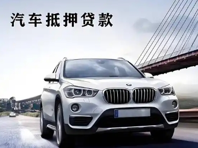 南通车抵贷如何办理押车和不押车?