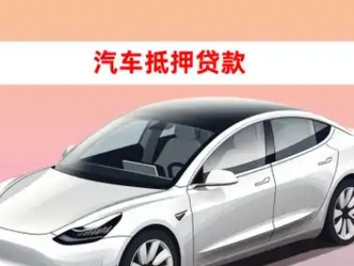 办理南通车辆抵押贷款需要什么条件,优势以及结清手续?