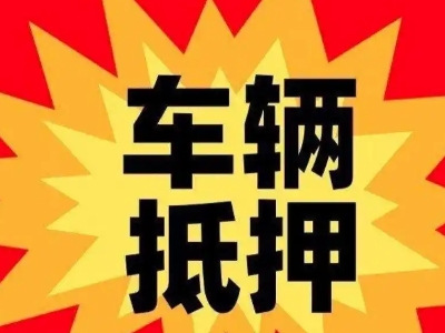 南通汽车抵押贷款利息一般是多少?