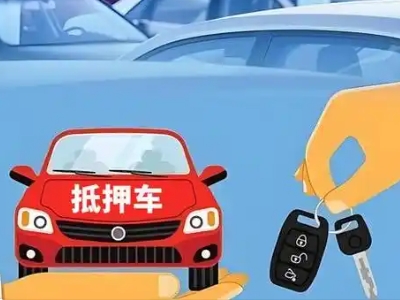 南通不押车贷款怎么贷?南通不押车哪里可以办理?